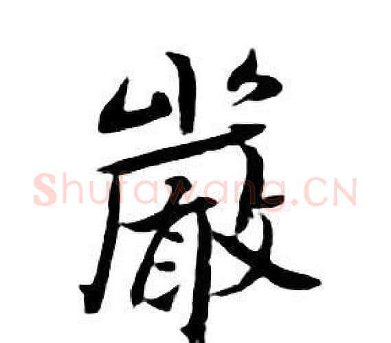 嚴字朱耷毛笔行书书法写法,摘自千字文