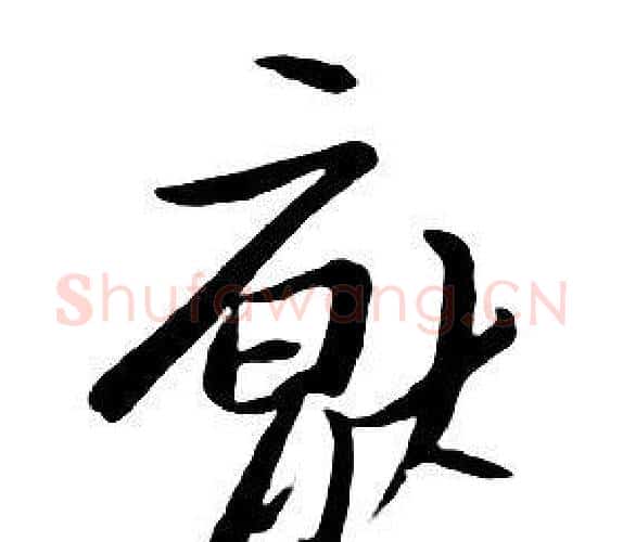厭字朱耷毛笔行书书法写法,摘自千字文