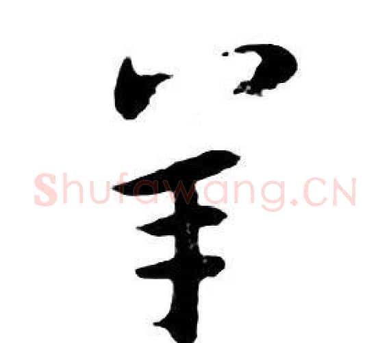 羊字朱耷毛笔行书书法写法,摘自千字文