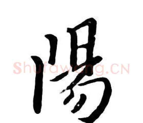 陽字朱耷毛笔行书书法写法,摘自千字文