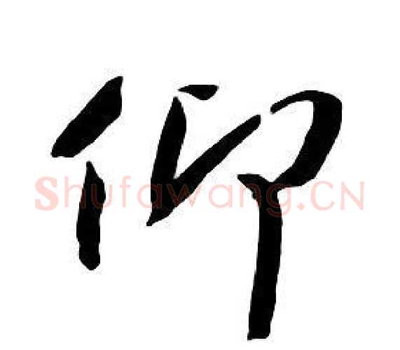 仰字朱耷毛笔行书书法写法,摘自千字文