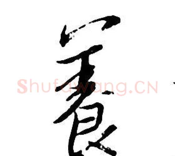 養字朱耷毛笔行书书法写法,摘自千字文