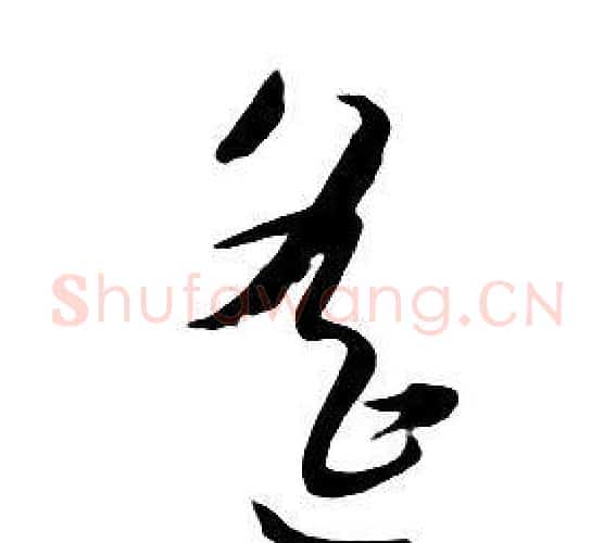 遙字朱耷毛笔行书书法写法,摘自千字文