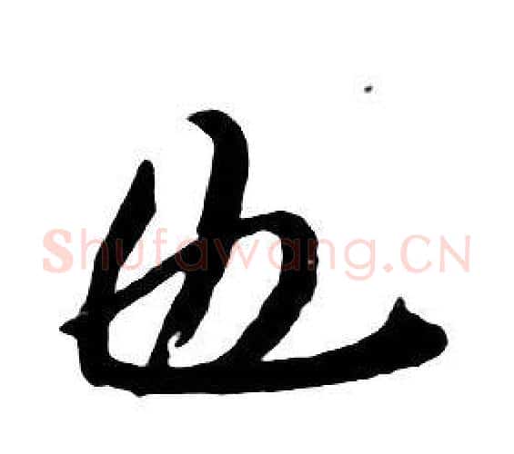 也字朱耷毛笔行书书法写法,摘自千字文