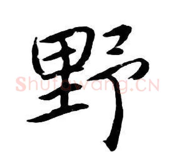 野字朱耷毛笔行书书法写法,摘自千字文
