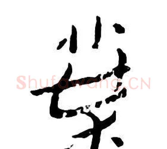 葉字朱耷毛笔行书书法写法,摘自千字文