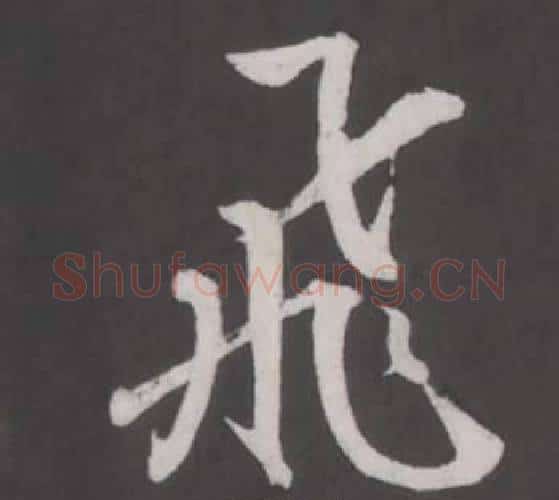 飛字董其昌毛笔行书书法写法,摘自仿柳公权书兰亭诗