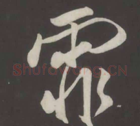 霏字董其昌毛笔行书书法写法,摘自仿柳公权书兰亭诗