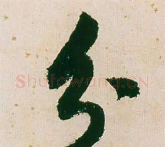 分字董其昌毛笔行书书法写法,摘自紫茄诗卷