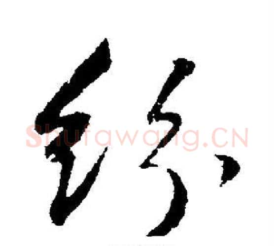 纷字董其昌毛笔行书书法写法,摘自董其昌毛笔行书书法作品