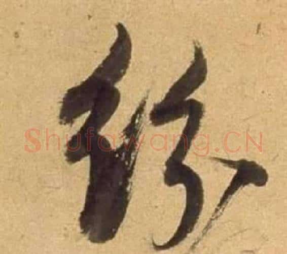紛字董其昌毛笔行书书法写法,摘自宋之问诗