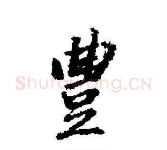 丰字董其昌毛笔行书书法写法,摘自董其昌毛笔行书书法作品