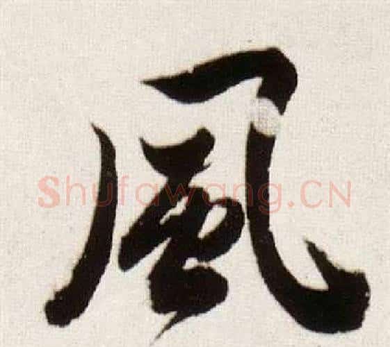 風字董其昌毛笔行书书法写法,摘自临颜真卿蔡明远帖