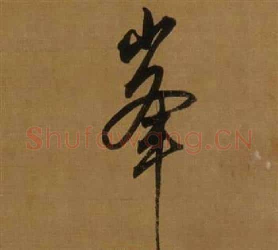 峯字董其昌毛笔行书书法写法,摘自临米芾方圆庵记