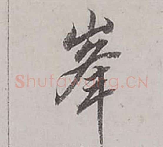 峰字董其昌毛笔行书书法写法,摘自梁武帝书评卷