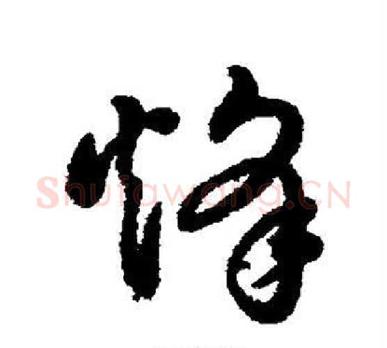 烽字董其昌毛笔行书书法写法,摘自董其昌毛笔行书书法作品