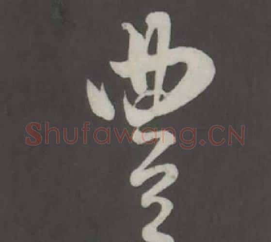豐字董其昌毛笔行书书法写法,摘自仿柳公权书兰亭诗
