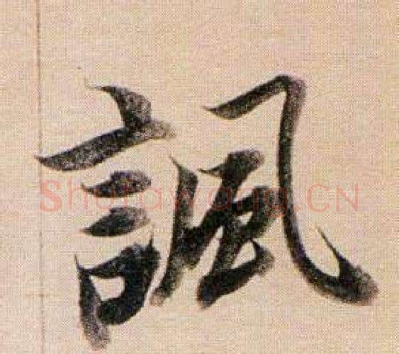 諷字董其昌毛笔行书书法写法,摘自东方朔答客难并自书诗卷