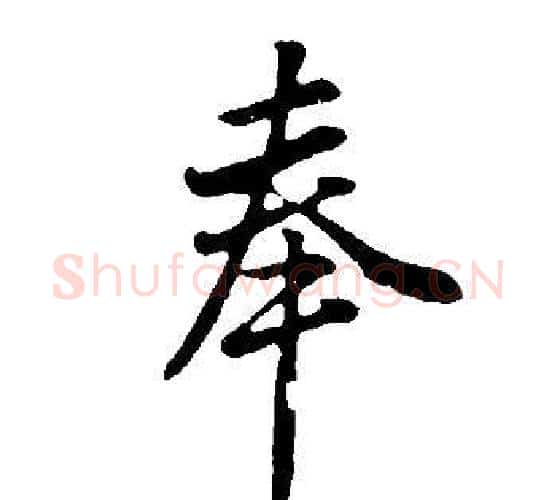 奉字董其昌毛笔行书书法写法,摘自邵康节先生自署无名公传