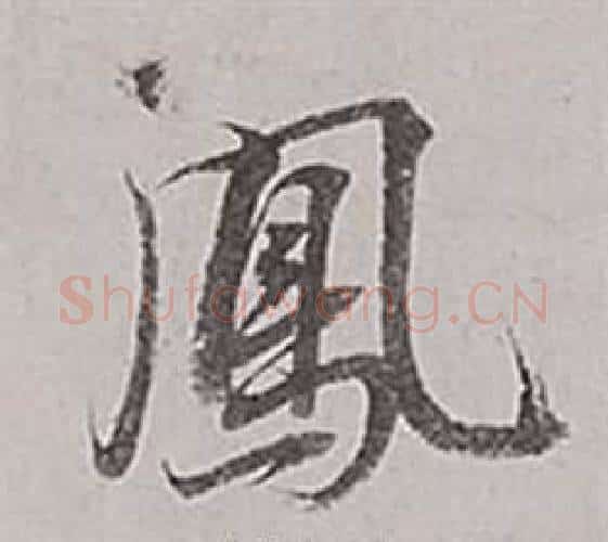 鳳字董其昌毛笔行书书法写法,摘自梁武帝书评卷