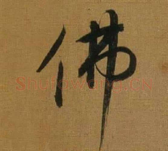 佛字董其昌毛笔行书书法写法,摘自临米芾方圆庵记