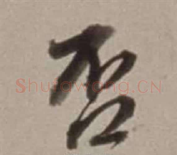 否字董其昌毛笔行书书法写法,摘自许文穆公墓祠记卷