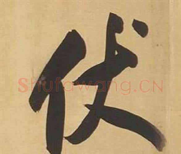 伏字董其昌毛笔行书书法写法,摘自临米芾天马赋诗卷