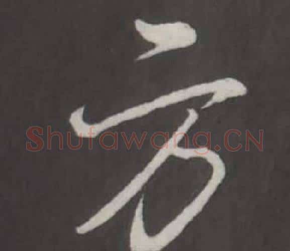 方字弘历(乾隆)毛笔行书书法写法,摘自临董其昌仿柳公权书兰亭诗