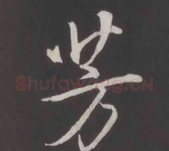 芳字弘历(乾隆)毛笔行书书法写法,摘自临董其昌仿柳公权书兰亭诗