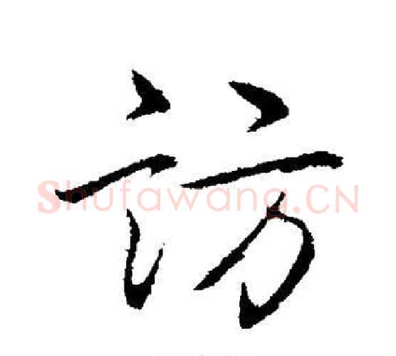 访字弘历(乾隆)毛笔行书书法写法,摘自弘历(乾隆)毛笔行书书法作品