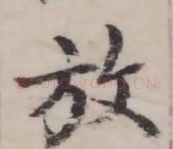放字弘历(乾隆)毛笔行书书法写法,摘自临兰亭序
