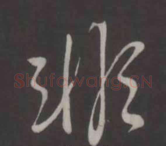 非字弘历(乾隆)毛笔行书书法写法,摘自临董其昌仿柳公权书兰亭诗