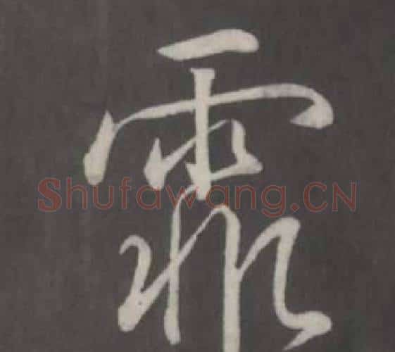 霏字弘历(乾隆)毛笔行书书法写法,摘自临董其昌仿柳公权书兰亭诗