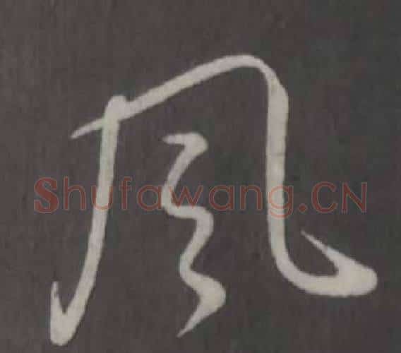 風字弘历(乾隆)毛笔行书书法写法,摘自临董其昌仿柳公权书兰亭诗