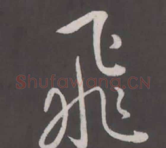 飛字弘历(乾隆)毛笔行书书法写法,摘自临董其昌仿柳公权书兰亭诗