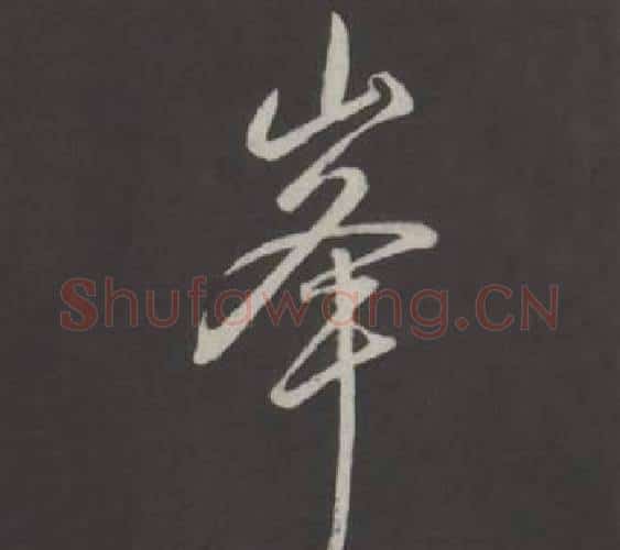 峯字弘历(乾隆)毛笔行书书法写法,摘自临董其昌仿柳公权书兰亭诗