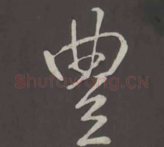 豐字弘历(乾隆)毛笔行书书法写法,摘自临董其昌仿柳公权书兰亭诗