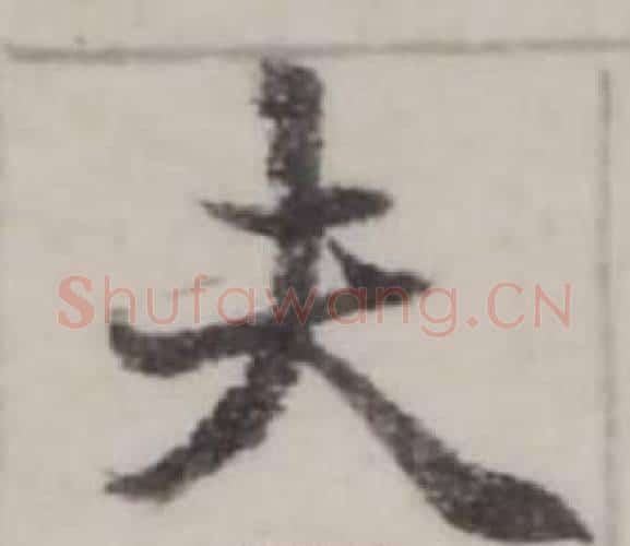 夫字弘历(乾隆)毛笔行书书法写法,摘自临兰亭序
