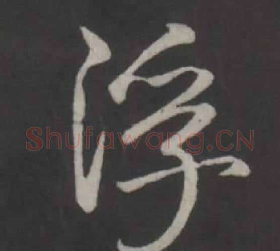 浮字弘历(乾隆)毛笔行书书法写法,摘自临董其昌仿柳公权书兰亭诗