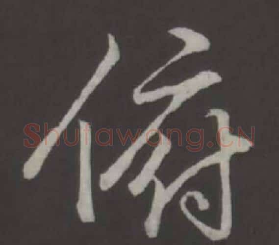 俯字弘历(乾隆)毛笔行书书法写法,摘自临董其昌仿柳公权书兰亭诗