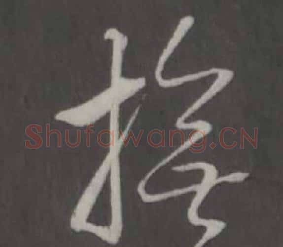 撫字弘历(乾隆)毛笔行书书法写法,摘自临董其昌仿柳公权书兰亭诗