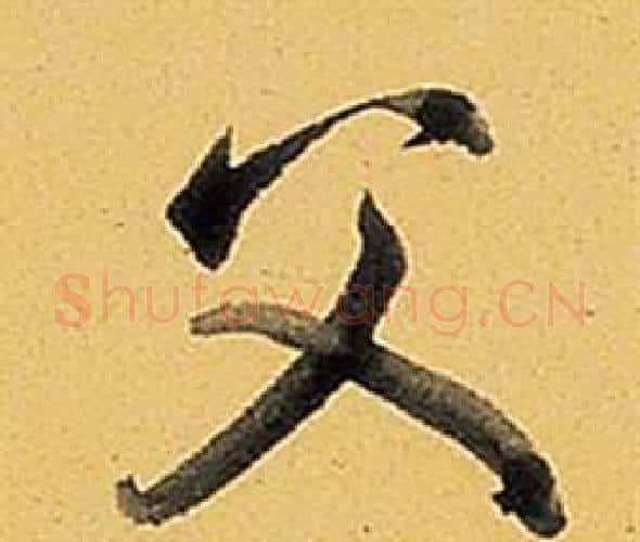 父字弘历(乾隆)毛笔行书书法写法,摘自题董其昌告身帖