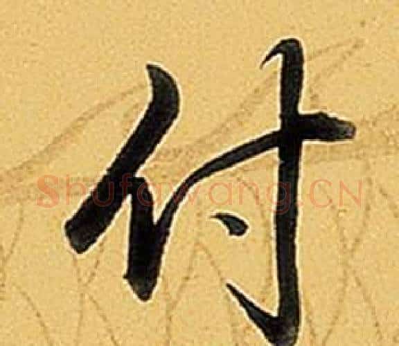 付字弘历(乾隆)毛笔行书书法写法,摘自题董其昌告身帖