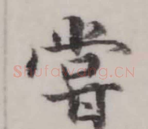 嘗字弘历(乾隆)毛笔行书书法写法,摘自临兰亭序