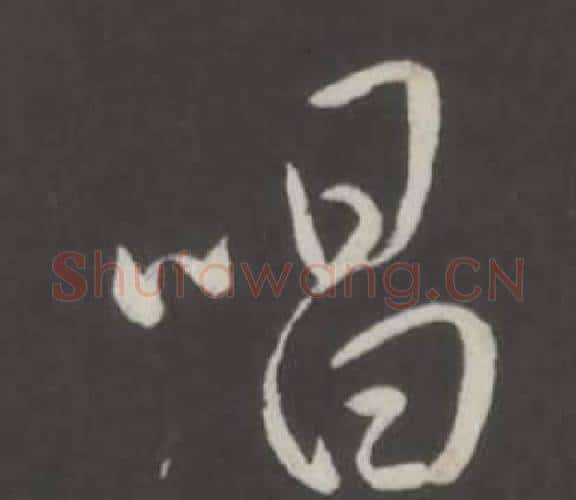 唱字弘历(乾隆)毛笔行书书法写法,摘自临董其昌仿柳公权书兰亭诗