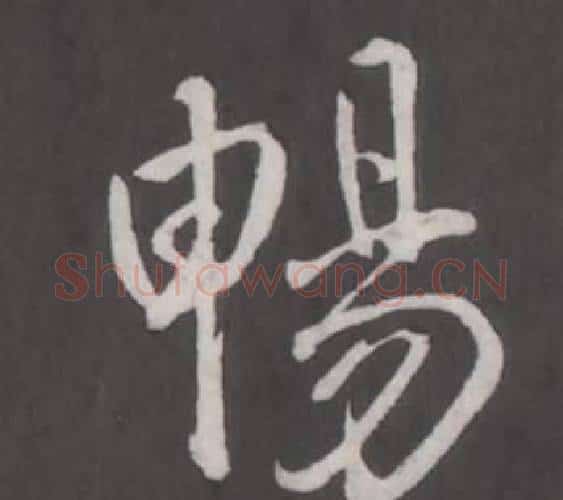 暢字弘历(乾隆)毛笔行书书法写法,摘自临董其昌仿柳公权书兰亭诗