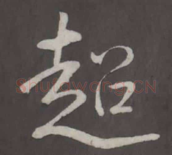 超字弘历(乾隆)毛笔行书书法写法,摘自临董其昌仿柳公权书兰亭诗