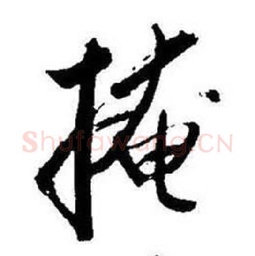掩字启功毛笔行书书法写法,摘自题画诗