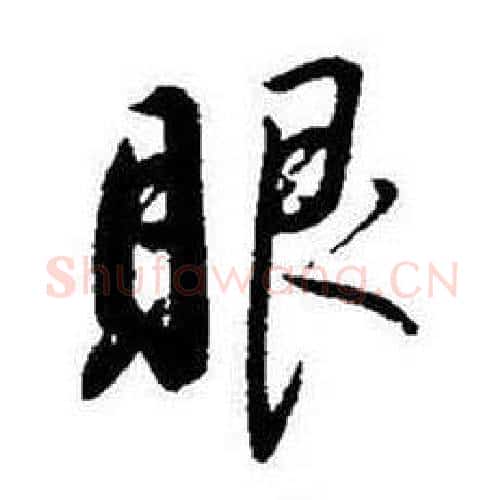 眼字启功毛笔行书书法写法,摘自题画诗