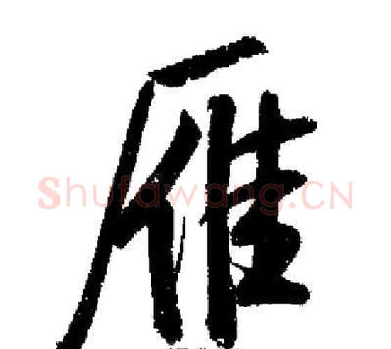雁字启功毛笔行书书法写法,摘自启功毛笔行书书法作品
